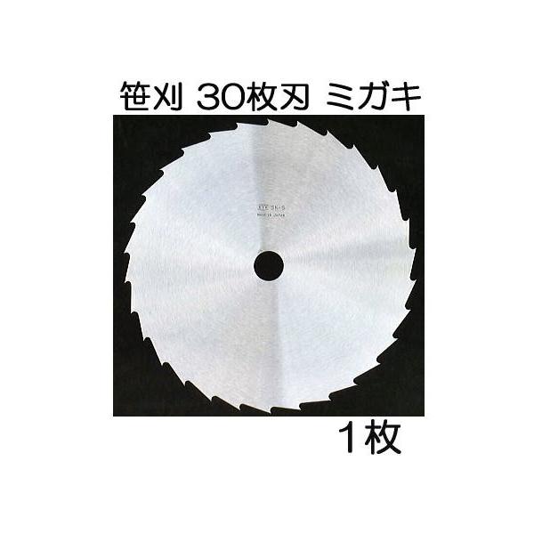 笹刈用 30枚刃 255mm ミガキ 刈払機用丸鋸刃 笹刈刃 KYK30S 関西