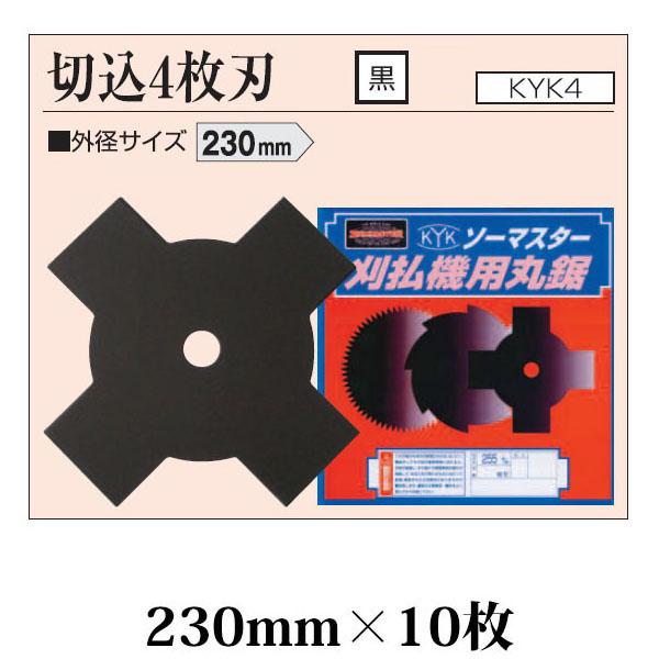 10枚セット特価) 刈払機用丸鋸刃 切込 4枚刃 230mm 黒×10枚 KYK4-9