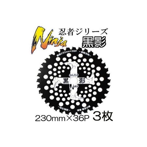 徳用3枚セット) 刈払機用 チップソー 鉤爪忍者 黒影 230mm×36P T-N1600