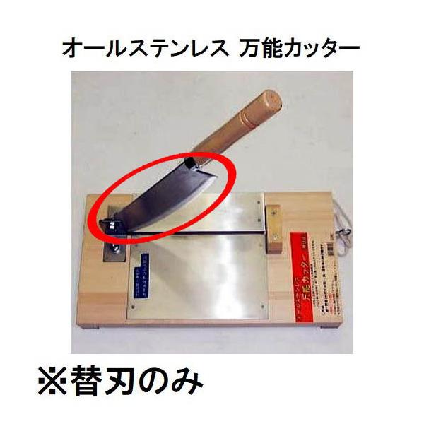 替刃のみ) 特選国産品 オールステンレス 万能カッター 替刃 (押切り