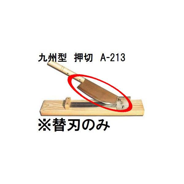 替刃のみ) 特選国産品 九州型押切 A-213 390mm ステンレス 押切り器
