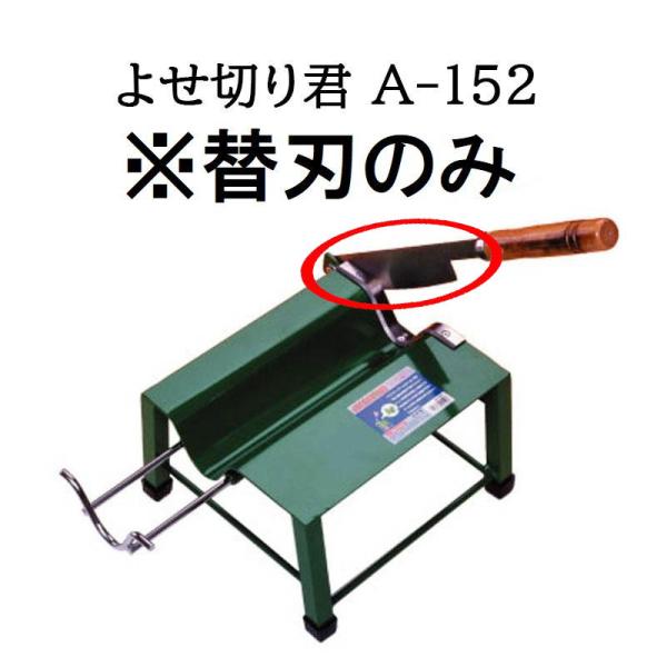 替刃のみ) 特選国産品 よせ切り君 A-152 ウエダ製作所 : ザ・タッキー
