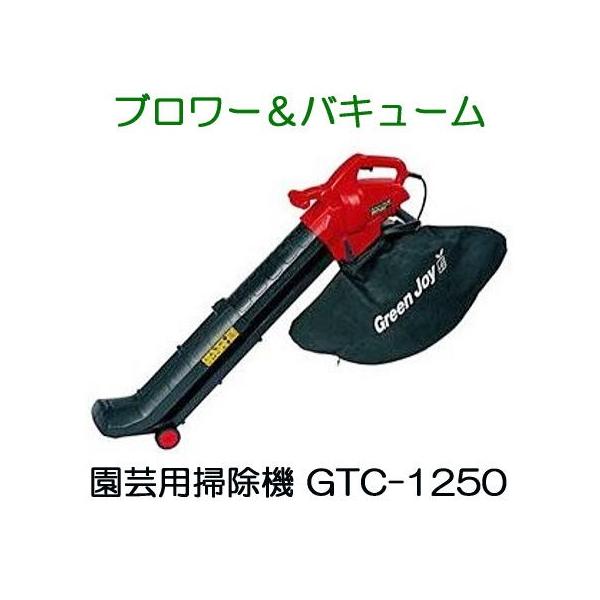 集塵ブロアーターボクリーン2  完売しました。 キンボシ グリーンジョイ GTC-1250 伸縮式 ブロワー&バキューム