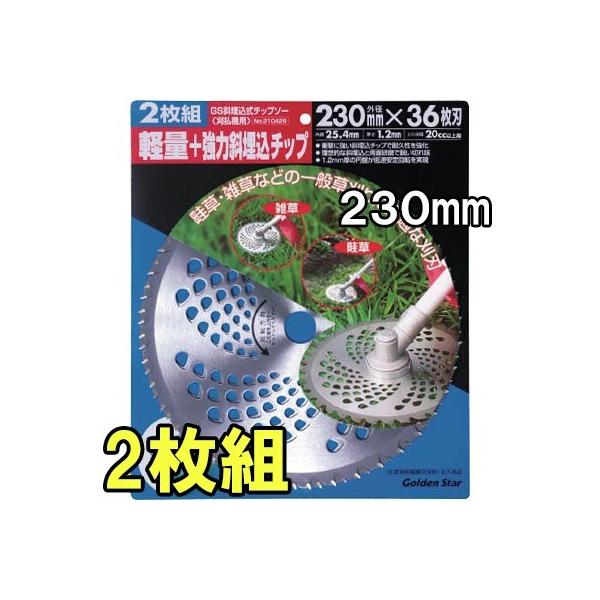 2枚組) キンボシ 斜埋込式チップソー 230mm×36P 210428