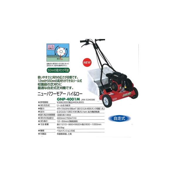 キンボシ リール式エンジン芝刈機 ニューパワーモアー ハイ＆ロー GNP 