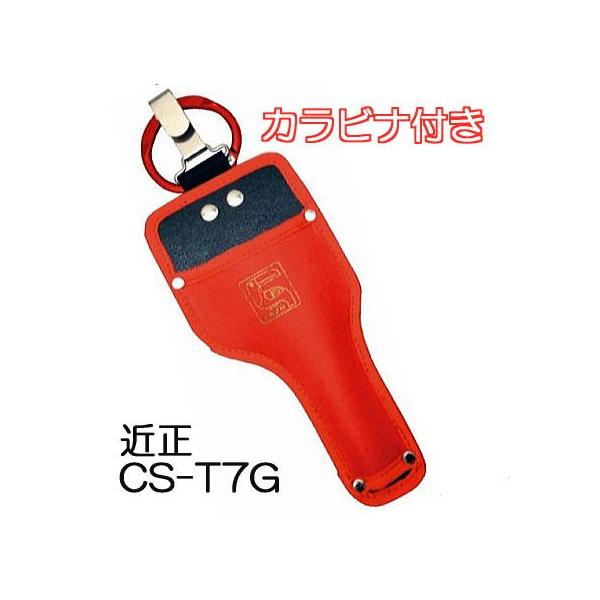 CHIKAMASA（近正） 鋏 専用ケース CS-T7G カラビナ付き 鋏ケース
