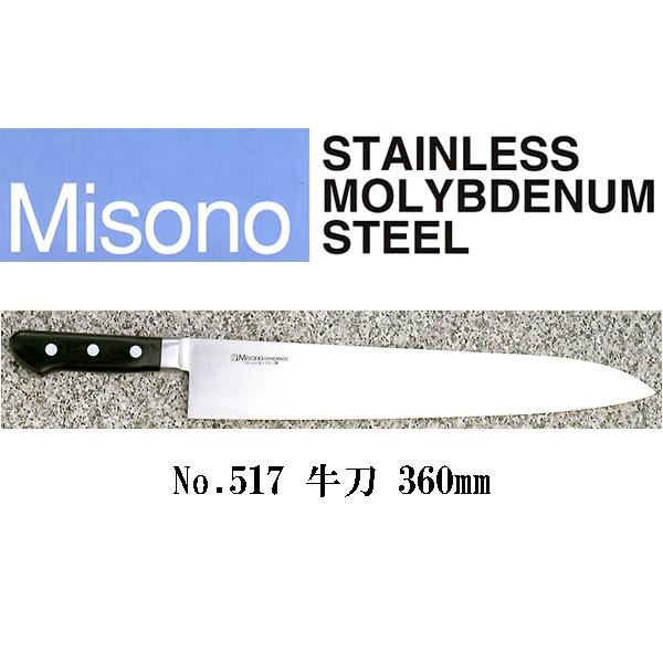 Misono(ミソノ) モリブデン鋼 牛刀 No.517/36cm Amazon｜ミソノ(Misono) モリブデン鋼 牛刀サーモン No.561/18cm