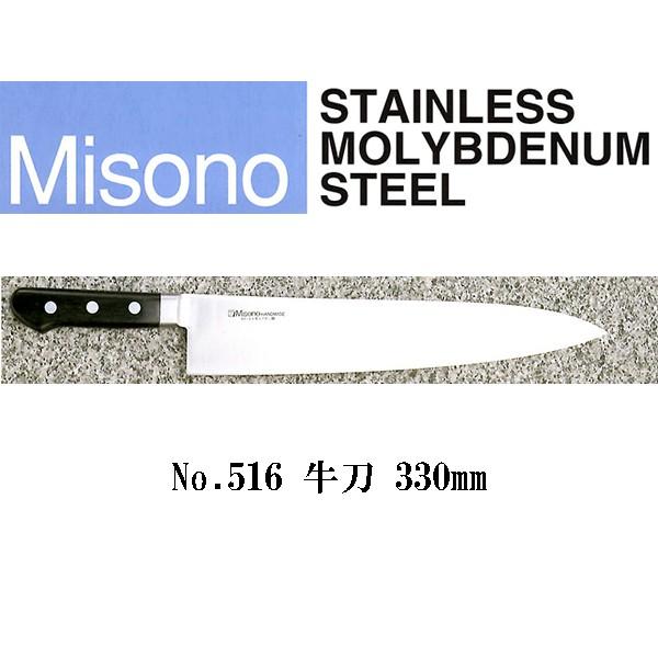 Misono モリブデン鋼 牛刀 330mm No.516 (包丁) 価格比較 - 価格.com Misono モリブデン鋼 牛刀 330mm No.516 (包丁) 価格比較 - 価格.com
