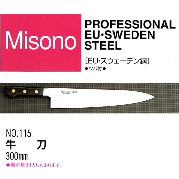 Misono 牛刀 300mm ステンレス製 Misono モリブデン鋼 牛刀 300mm No.515 (包丁) 価格比較 - 価格.com