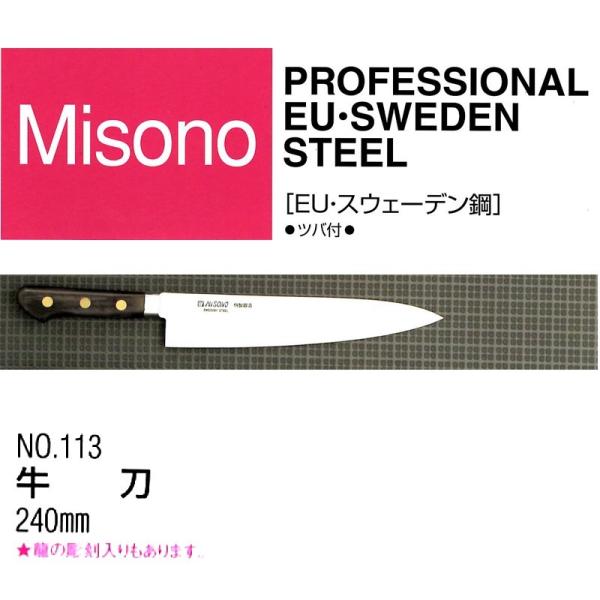 Misono EU カーボン鋼 牛刀 240mm No.113 (包丁) 価格比較 Misono EU カーボン鋼 牛刀 240mm No.113 (包丁) 価格比較