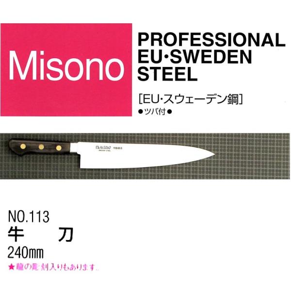 Misono EU カーボン鋼 牛刀 240mm No.113 (包丁) 価格比較 - 価格.com