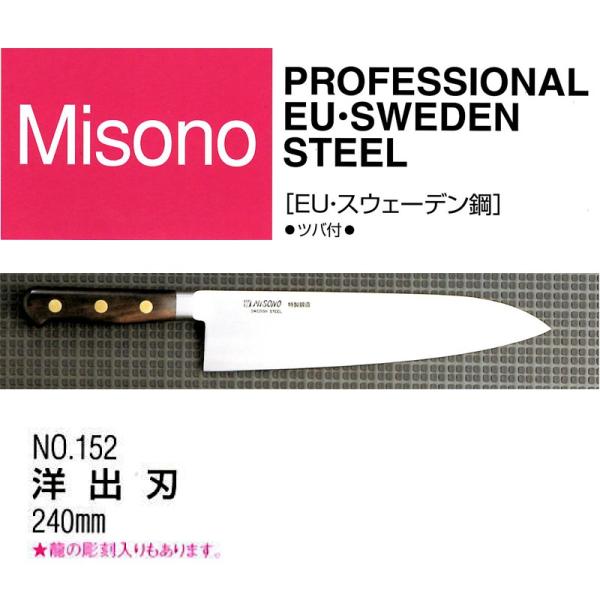 左きき用ミソノ作　出刃包丁 ミソノ刃物 (正規品) 左利き用 Misono ミソノ No.152 洋出刃 240mm
