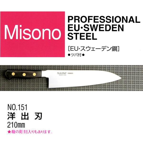 Misono EU カーボン鋼 洋出刃 210mm No.151 (包丁) 価格比較 - 価格.com