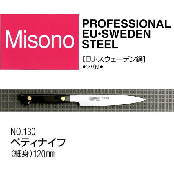 Misono EU カーボン鋼 ペティナイフ(細身) 120mm No.130 (包丁) 価格