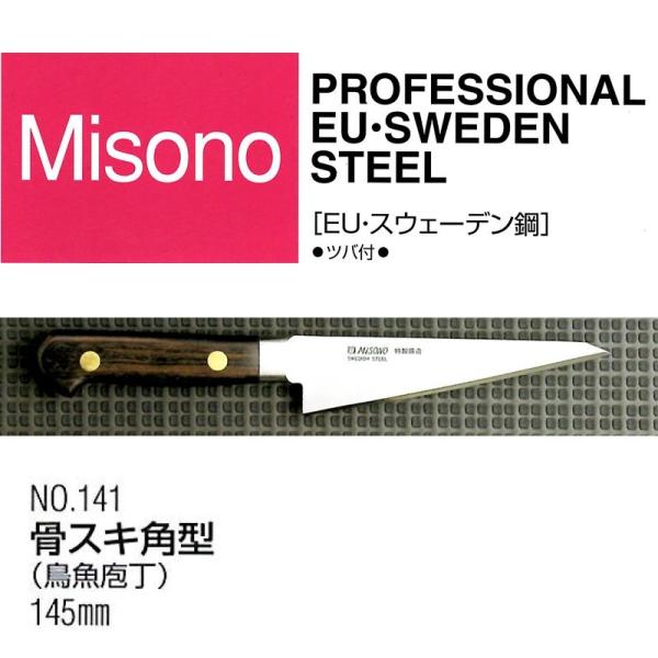 (正規品) 左利き用 Misono ミソノ No.141 骨スキ角型 (鳥魚庖丁) 145mm (標準刃付け) (ツバ付 左刃) EU・カーボン鋼シリーズ