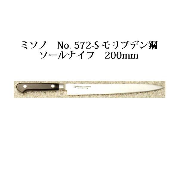 Misono モリブデン鋼 ソールナイフ 200mm No.572-S (包丁) 価格 Misono モリブデン鋼 ソールナイフ 200mm No.572-S (包丁) 価格