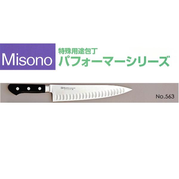 Misono モリブデン鋼 牛刀サーモン 240mm No.563 (包丁) 価格 Misono モリブデン鋼 牛刀サーモン 240mm No.563 (包丁) 価格
