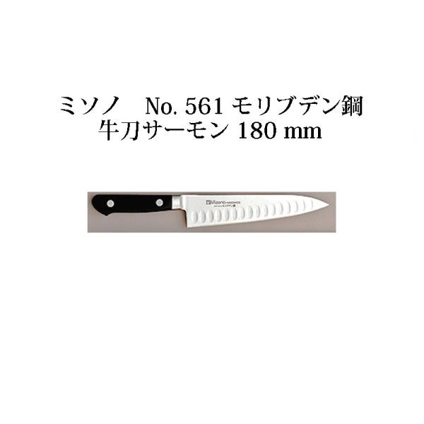 Misono モリブデン鋼 牛刀サーモン 180mm No.561 (包丁) 価格 Misono モリブデン鋼 牛刀サーモン 180mm No.561 (包丁) 価格