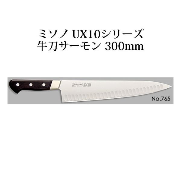 Misono UX10 牛刀サーモン 300mm No.765 (包丁) 価格比較 - 価格.com