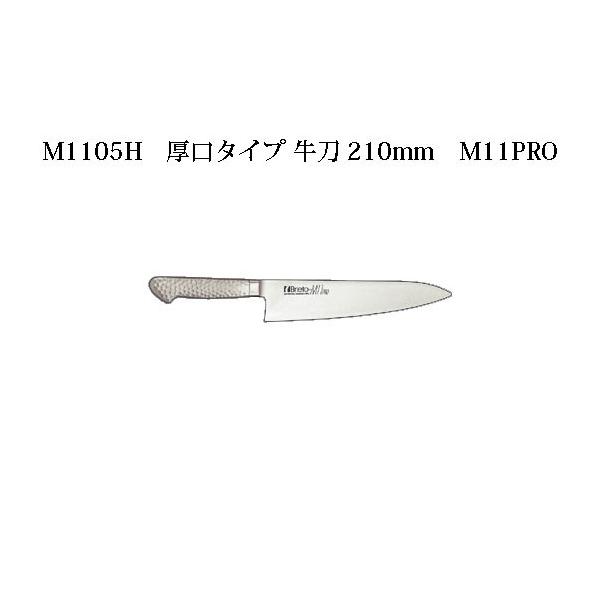 片岡製作所 Brieto ブライト M1105H 厚口タイプ 牛刀 210mm M11PRO