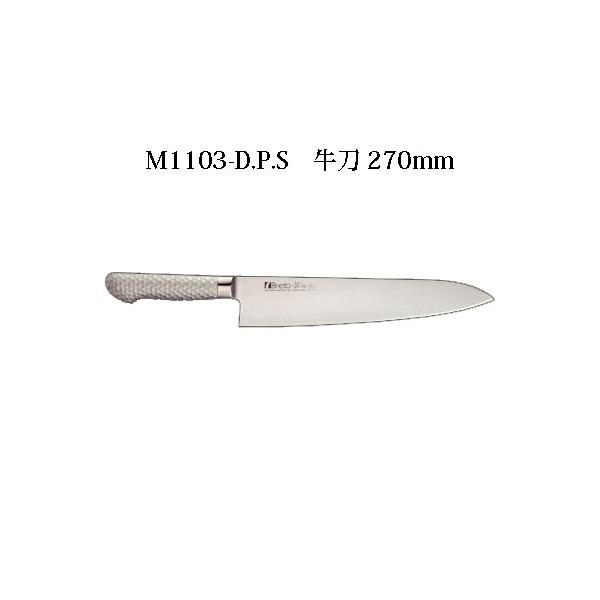 片岡製作所 Brieto M1103-D.P.S 牛刀 270mm 日本製 ブライト 包丁