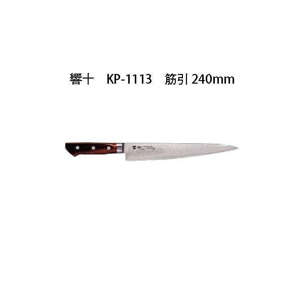 片岡製作所 Brieto 響十 KP-1113 筋引 240mm 木ハンドル 日本製