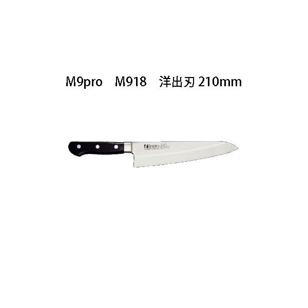 片岡製作所 Brieto M9pro M918 洋出刃 210mm 日本製 ブライト