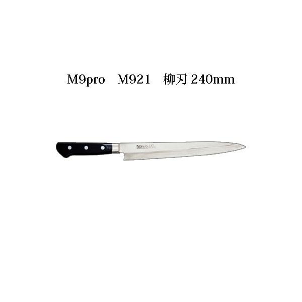 片岡製作所 Brieto M9pro M921 柳刃 240mm 日本製 ブライト 包丁