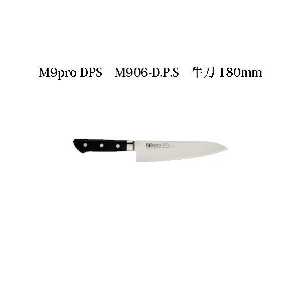 片岡製作所 Brieto M9pro DPS M906-D.P.S 牛刀 180mm 日本製 ブライト