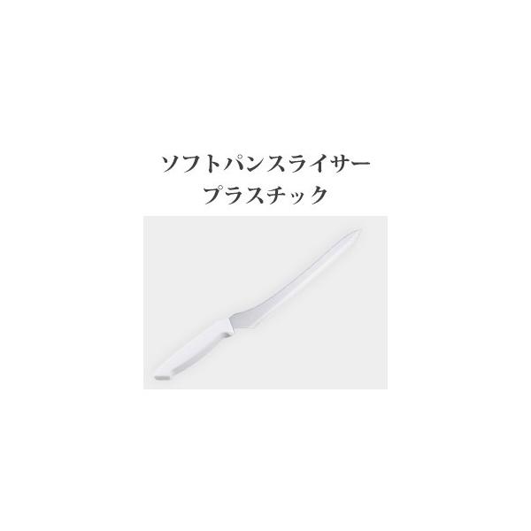 片岡製作所 Brieto ソフトパンスライサー プラスチック SBS02 日本製
