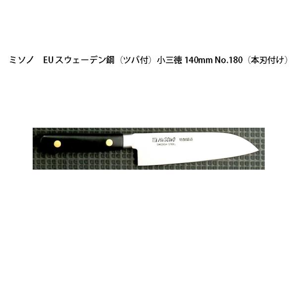 Misono EU カーボン鋼 小三徳 140mm No.180 (包丁) 価格比較 - 価格.com