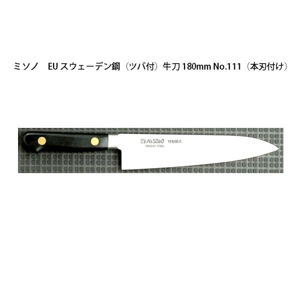 Misono EU カーボン鋼 牛刀 180mm No.111 (包丁) 価格比較