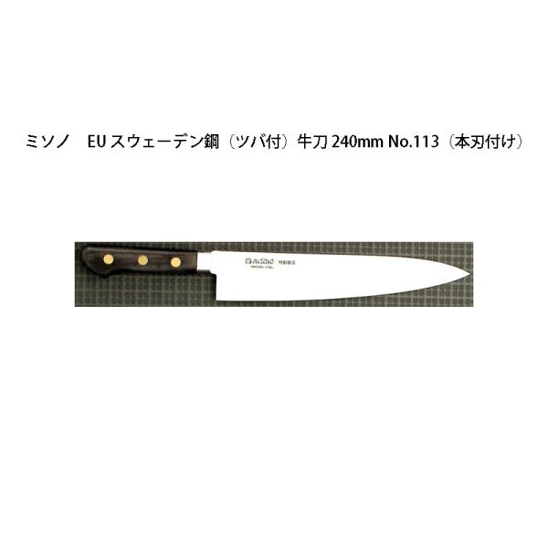 Misono EU カーボン鋼 牛刀 240mm No.113 (包丁) 価格比較 - 価格.com