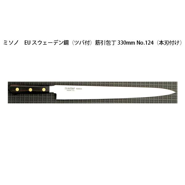 ミソノ刃物 (正規品) Misono ミソノ No.124 筋引包丁 330mm (本 ミソノ刃物 (正規品) Misono ミソノ No.124 筋引包丁 330mm (本