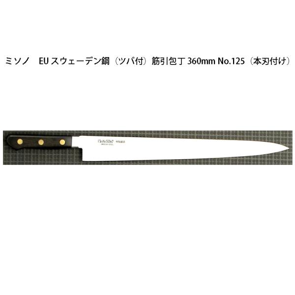 MISONO　ミソノ　筋引包丁　刃渡り　250mm　手研ぎ済み ミソノ刃物 (正規品) 左利き用 Misono ミソノ 筋引包丁 360mm No.125H