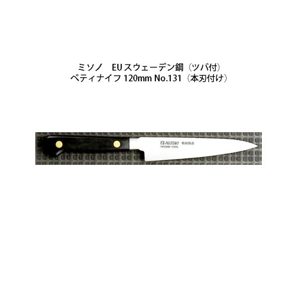 ミソノ刃物 (正規品) Misono ミソノ No.131 ペティナイフ 120mm