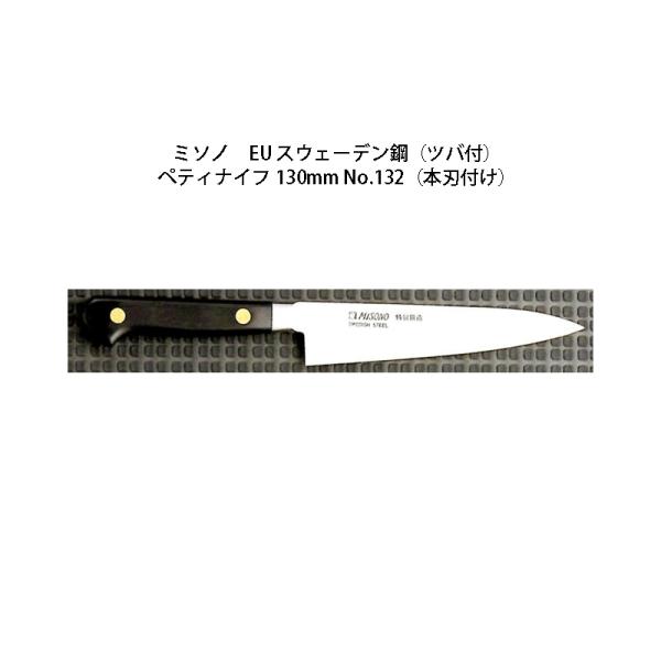 ミソノ刃物 (正規品) 左利き用 Misono ミソノ No.132 ペティ