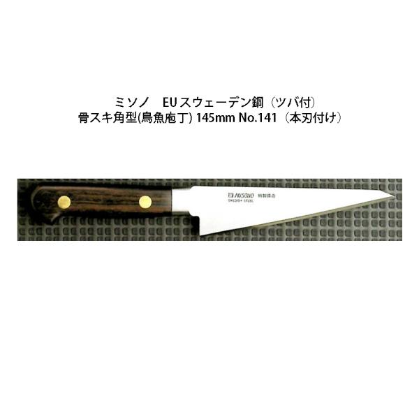 Misono EU カーボン鋼 骨スキ角型(鳥魚庖丁) 145mm No.141 (包丁 Misono EU カーボン鋼 骨スキ角型(鳥魚庖丁) 145mm No.141 (包丁