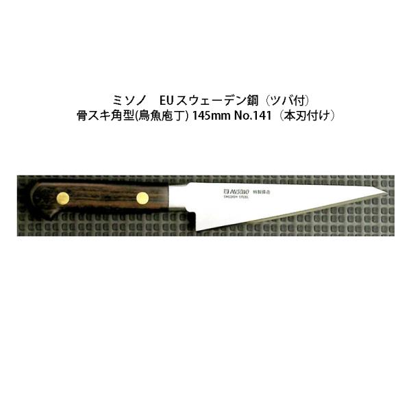 正規品) Misono ミソノ EU カーボン鋼 (ツバ付) 骨スキ角型 (鳥魚包丁