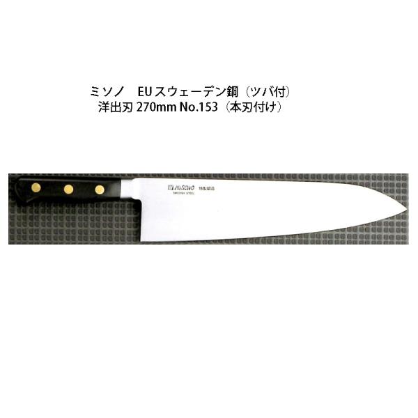 Misono EU カーボン鋼 洋出刃 270mm No.153 (包丁) 価格比較 - 価格.com