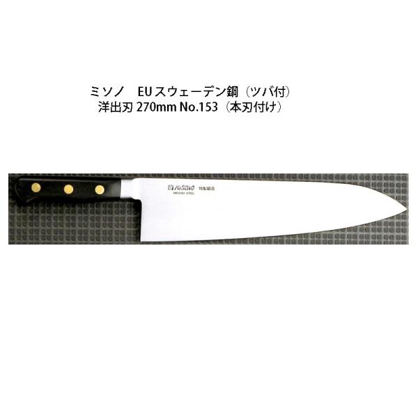 ミソノ刃物 (正規品) Misono ミソノ No.153 洋出刃 270mm (本刃