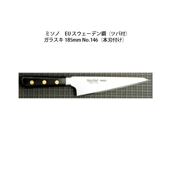 Misono スウェーデン鋼 ガラスキ No.146 (包丁) 価格比較 - 価格.com