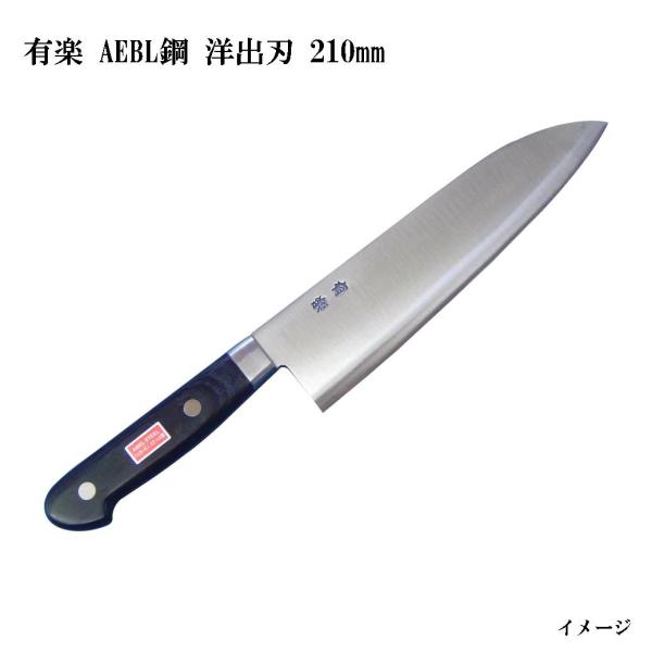 大阪・堺製) 有楽 洋出刃 210mm 34031 AEBL鋼 (ピュア・ステンレス