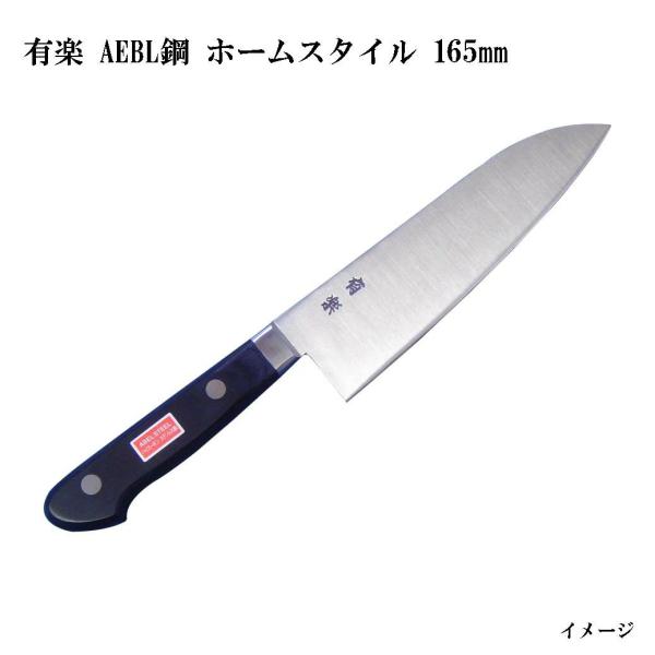 包丁 大阪・堺製) 有楽 ホームスタイル (三徳包丁) 165mm 34051 AEBL