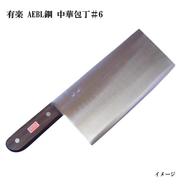 大阪・堺製) 有楽 中華包丁＃6 (480g±225×110mm) 34061 AEBL鋼