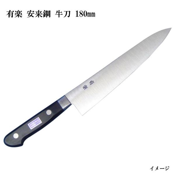 大阪・堺製) 有楽 牛刀 180mm 35001 白二鋼 (ピュア・カーボン