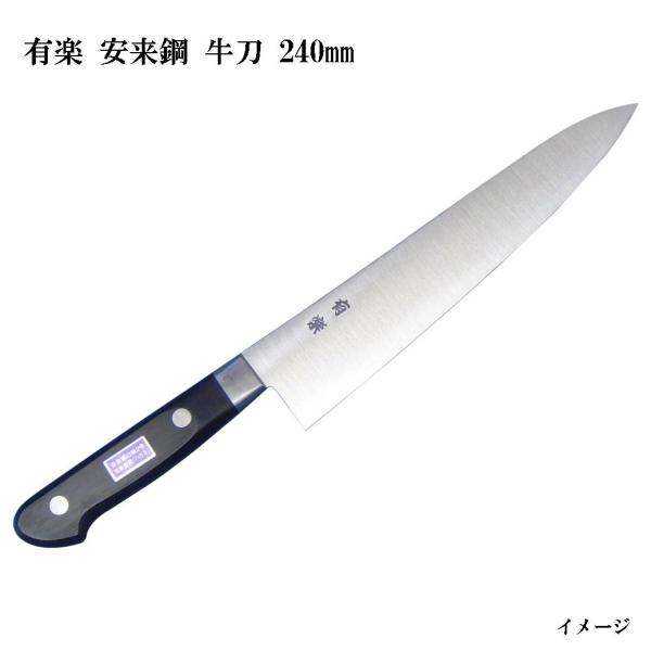 大阪・堺製) 有楽 牛刀 240mm 35003 白二鋼 (ピュア・カーボン) 日立社