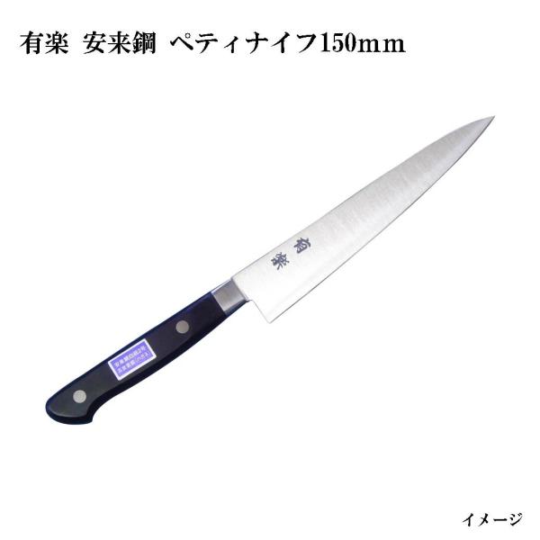 (大阪・堺製) 有楽 ペティナイフ 150mm 35012 白二鋼 (ピュア・カーボン) 日立社製 安来鋼白紙2号