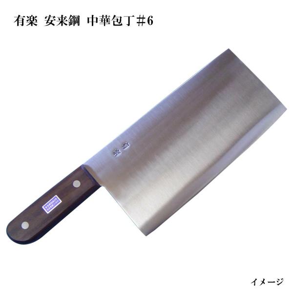 中華包丁堺刃物白二鋼 大阪・堺製) 有楽 中華包丁＃6 (480g±225×110mm) 35061 白二鋼 (ピュア