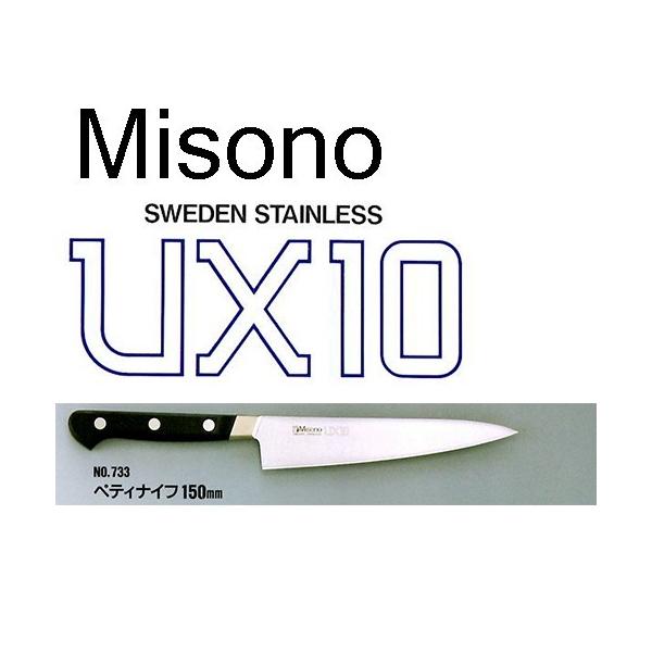 Misono UX10 ペティナイフ 150mm No.733 (包丁) 価格比較 - 価格.com